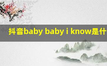 抖音baby baby i know是什么歌